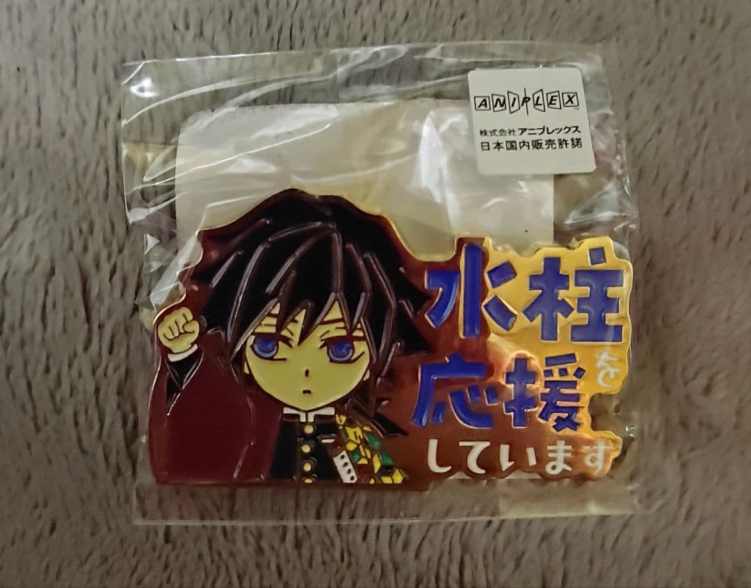 【即落OK】鬼滅の刃 柱カフェ 冨岡義勇 水柱応援していますピンバッジ