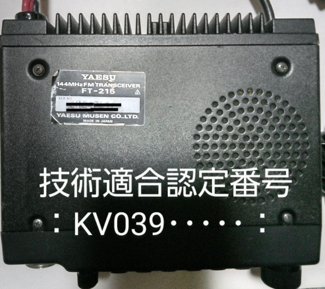 八重洲無線　FT-215 (145Mhz 10w) モービル トランシーバー