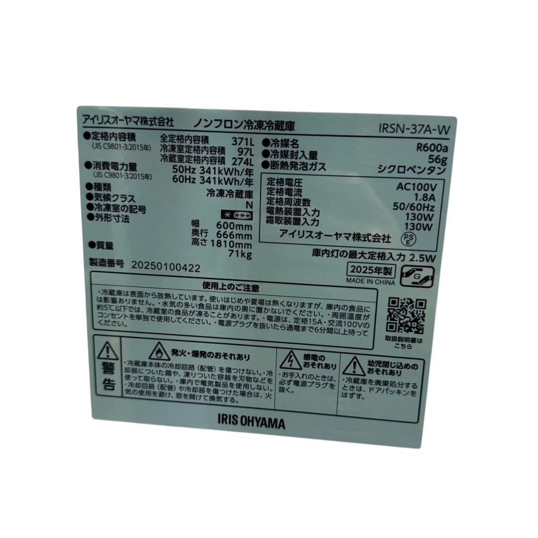 アイリスオーヤマ IRSN-37A-W 冷蔵庫 371L 2025年製
