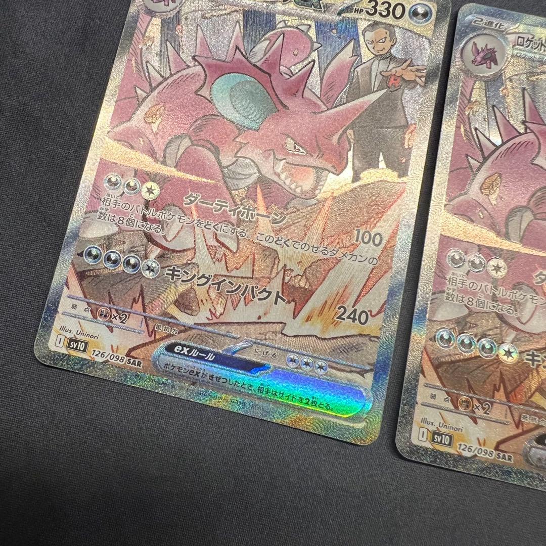 フ*リ様 ロケット団のニドキングex SAR ロケット団の栄光 SV10 126