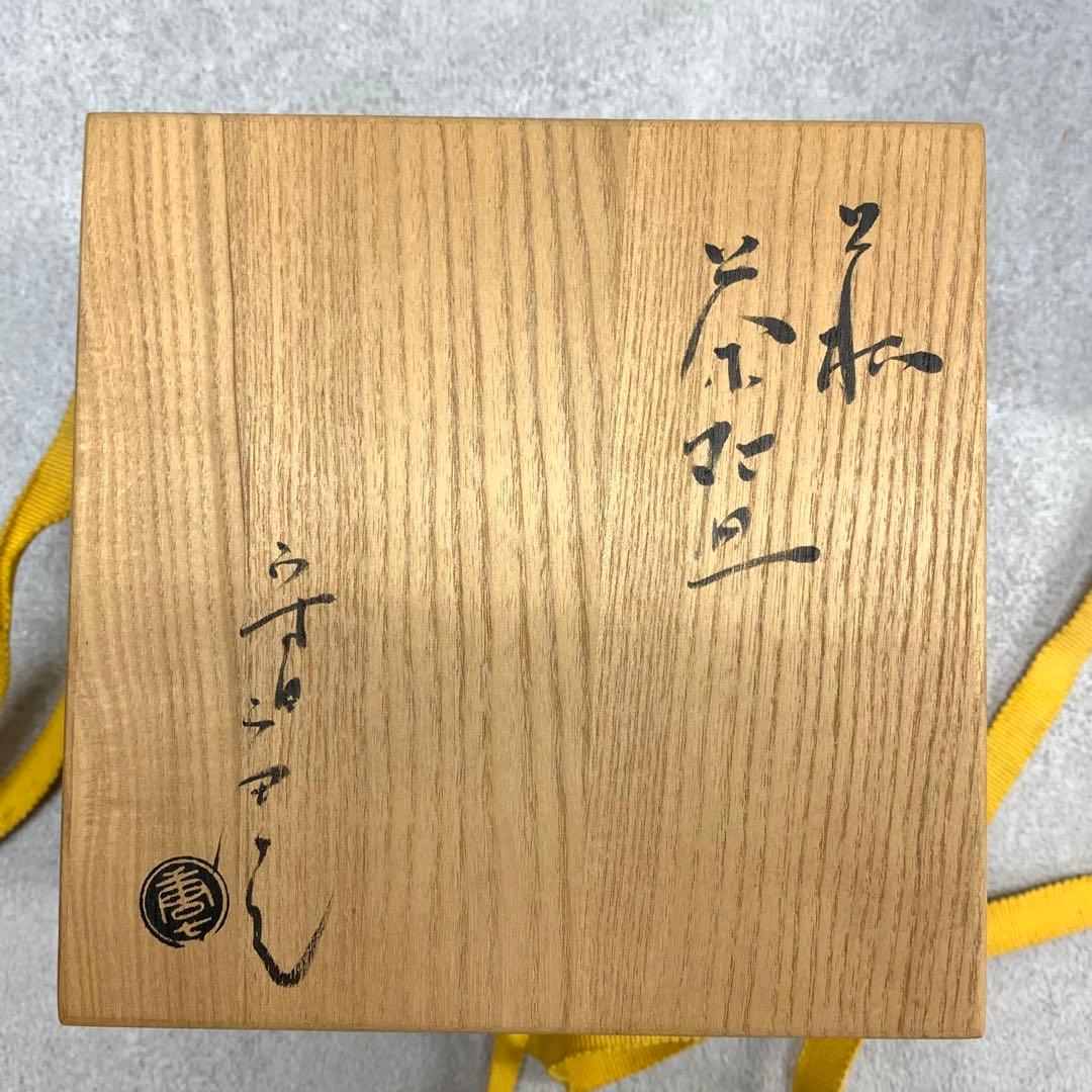 茶碗 守田唐七 共箱 萩焼 茶道具 抹茶 和食器 茶の湯 C