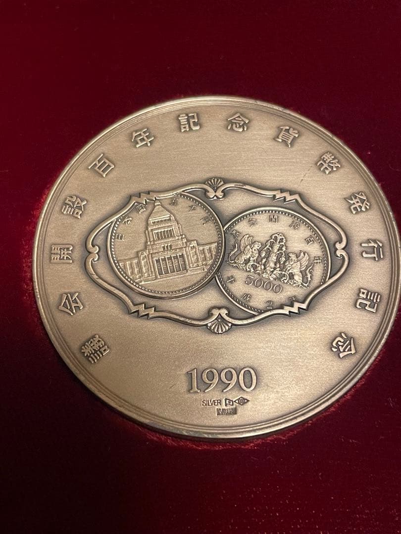 【希少レアモデル】議会開設百年記念貨幣発行記念メダル