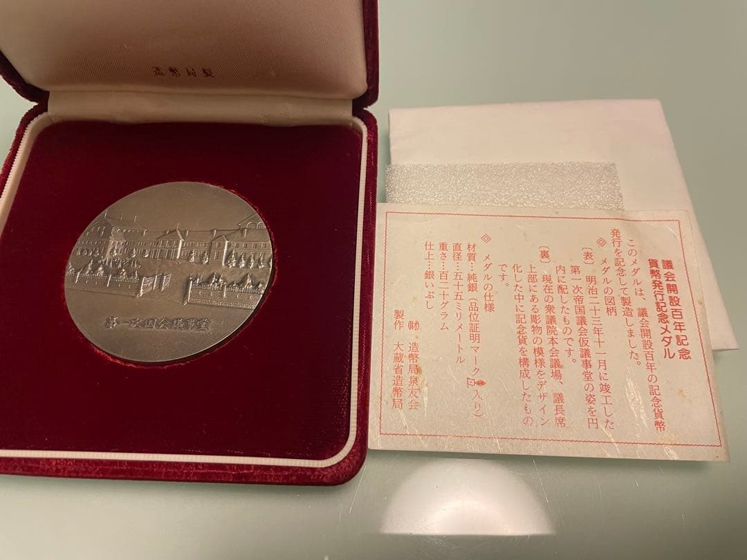 【希少レアモデル】議会開設百年記念貨幣発行記念メダル