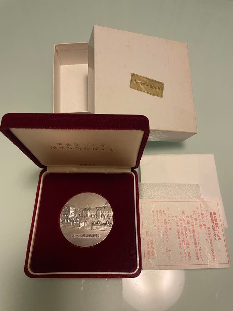 【希少レアモデル】議会開設百年記念貨幣発行記念メダル