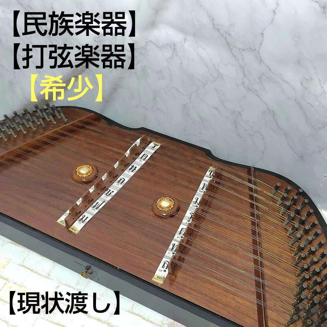 【現状品】 タイ　イラン　打楽器　弦楽器　打弦楽器　民族楽器　キム　サントゥール