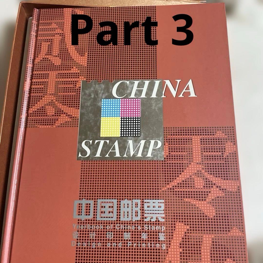 正月SALE パート3 中国郵政切手年鑑コレクション　全140枚