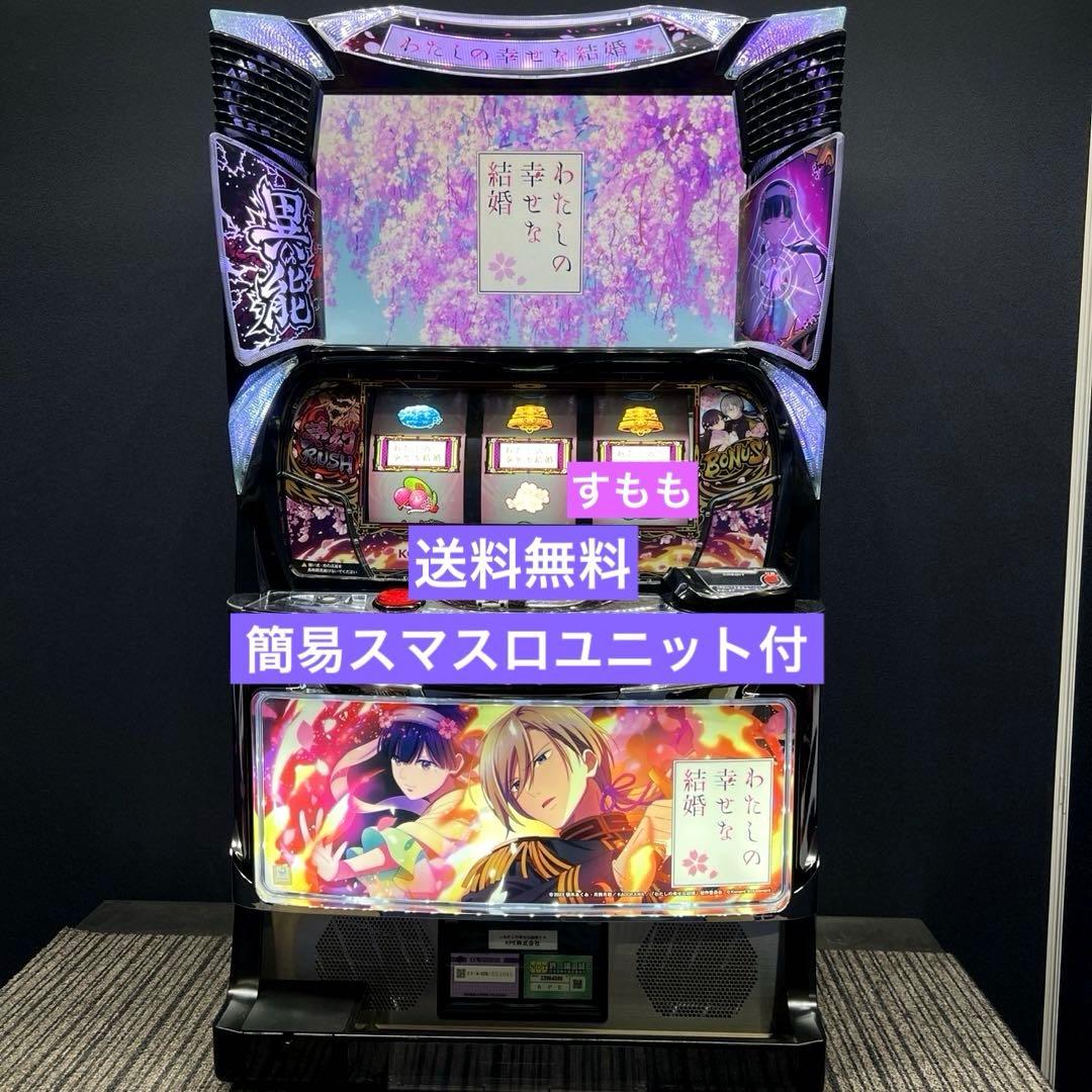 スマスロ 「わたしの幸せな結婚」 送料無料　パチスロ実機