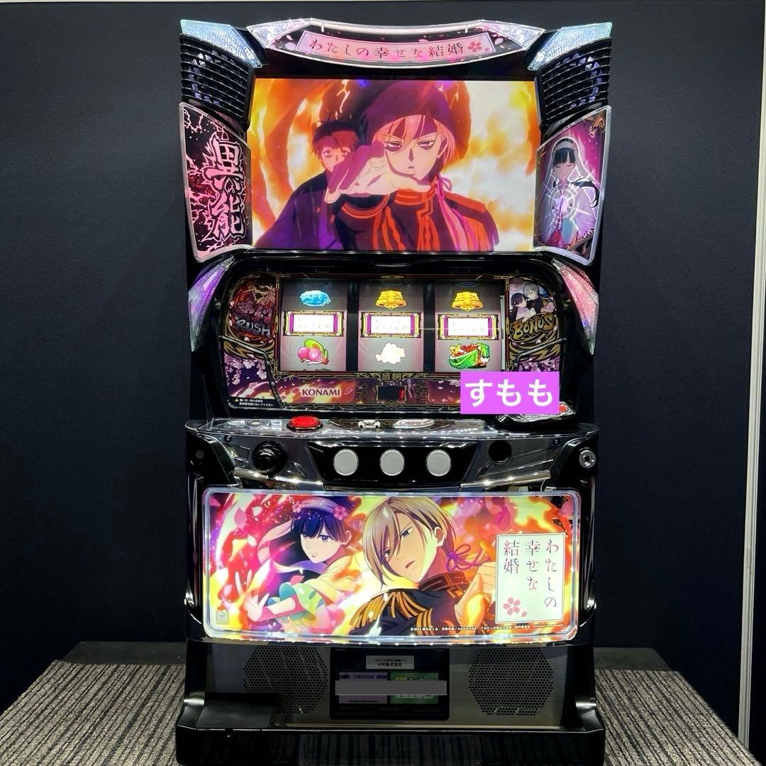 スマスロ 「わたしの幸せな結婚」 送料無料　パチスロ実機
