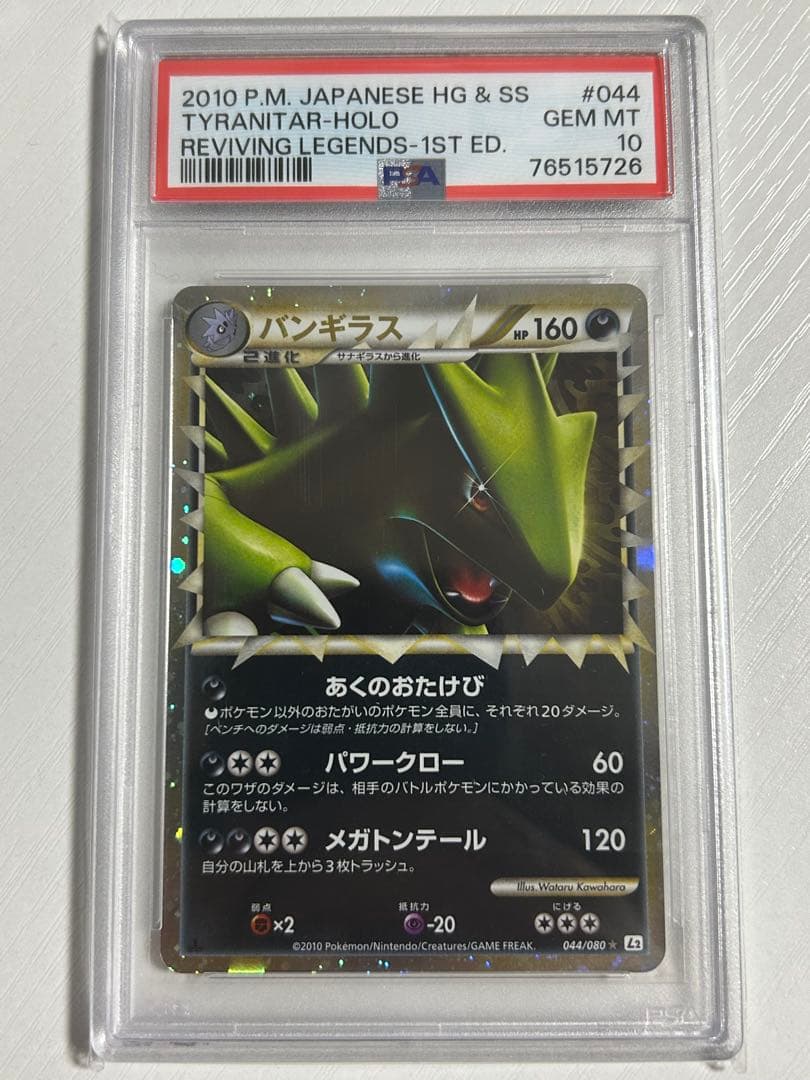 PSA10 バンギラス グレート L2 1ED よみがえる伝説 044/080