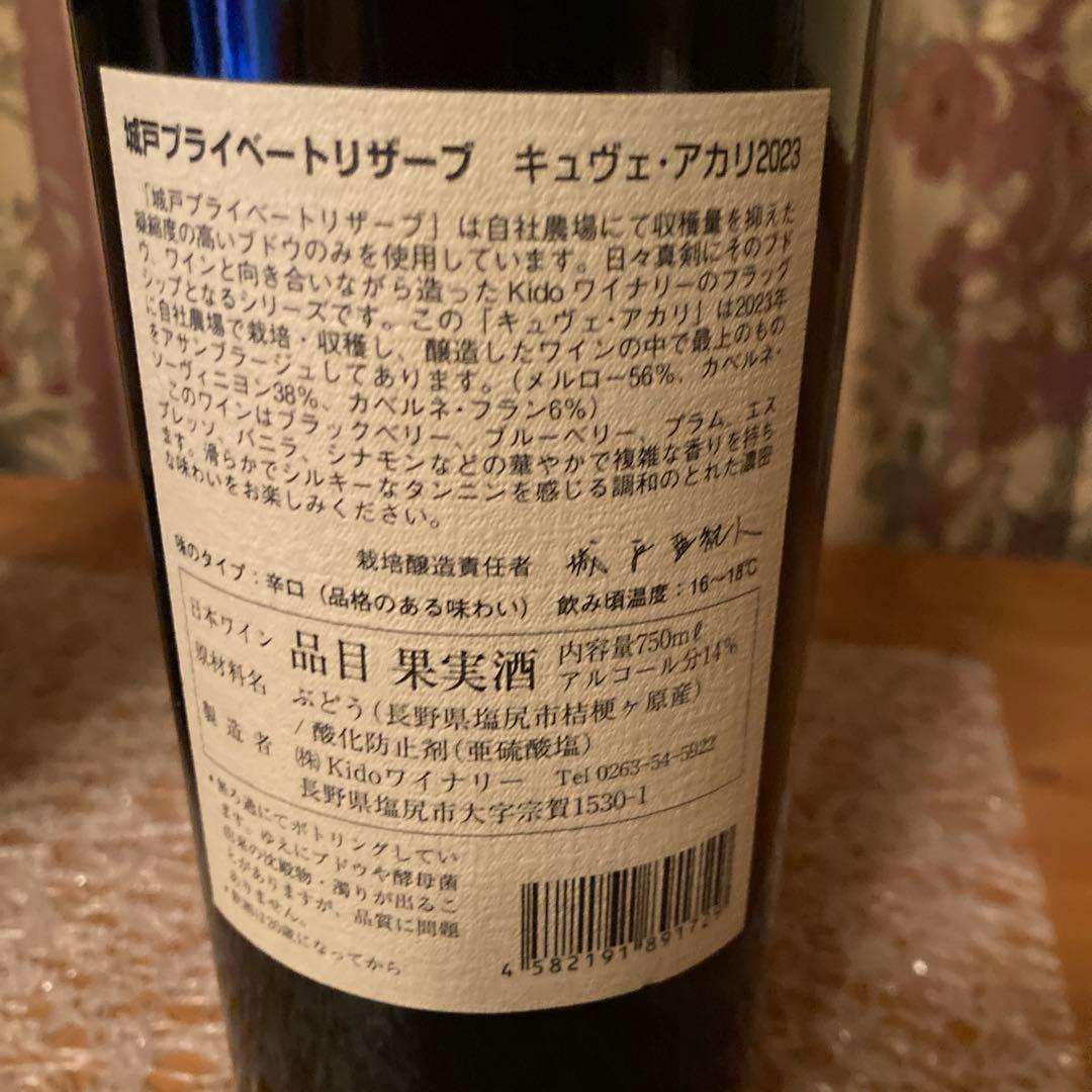 城戸ワイン　アカリ　2023