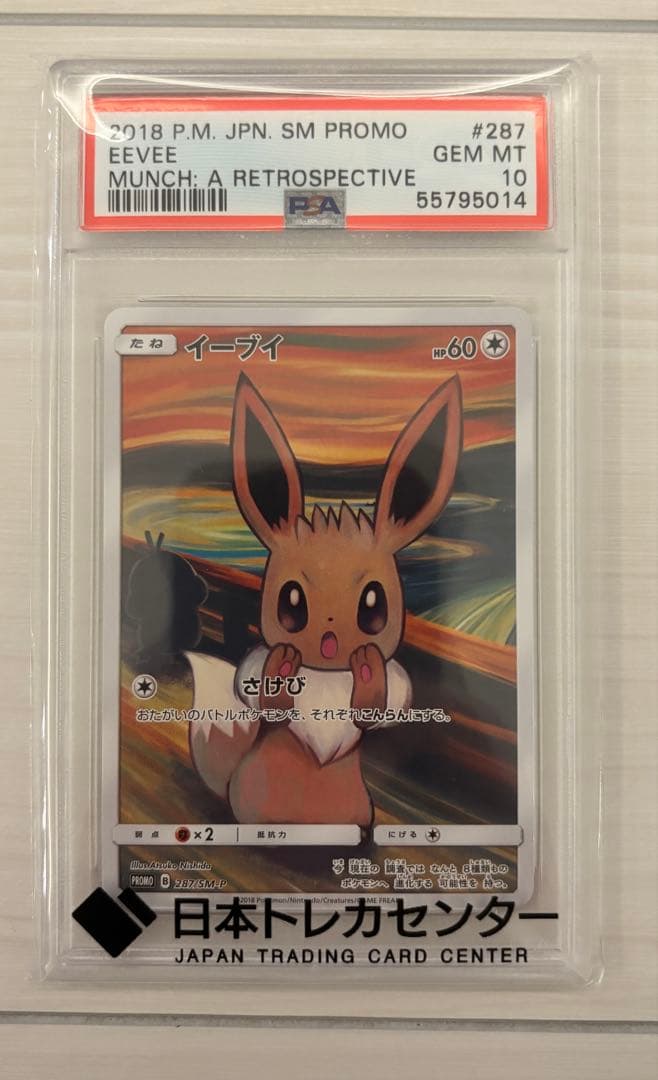 りば⭐️イーブイ：ムンク展×ポケモンカードゲーム PROMO SM-P