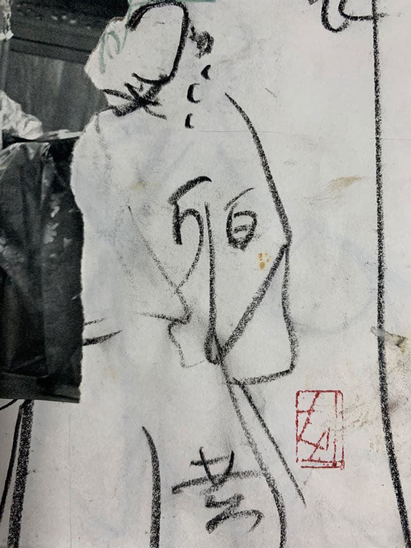 須田剋太　デッサン　原画