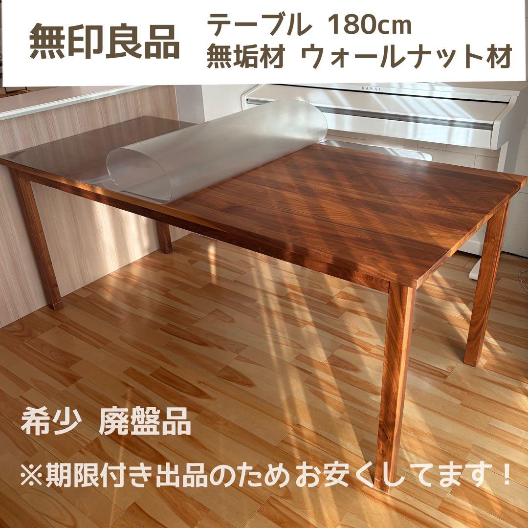 【期限付き出品】無印良品 無垢材ウォールナット テーブル 180cm