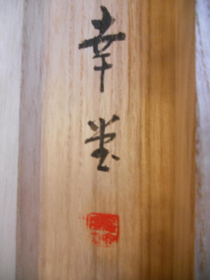 掛け軸 幸堂 松陰閑居 絹本 希少 軸装 茶道具 掛軸 美品 です。