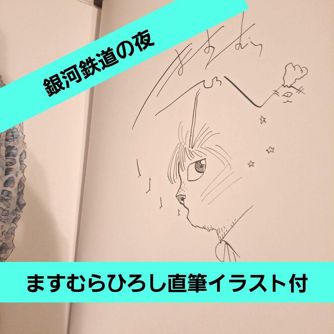 ■直筆イラスト付サイン【銀河鉄道の夜】四次稿編２巻ますむらひろし宮沢賢治