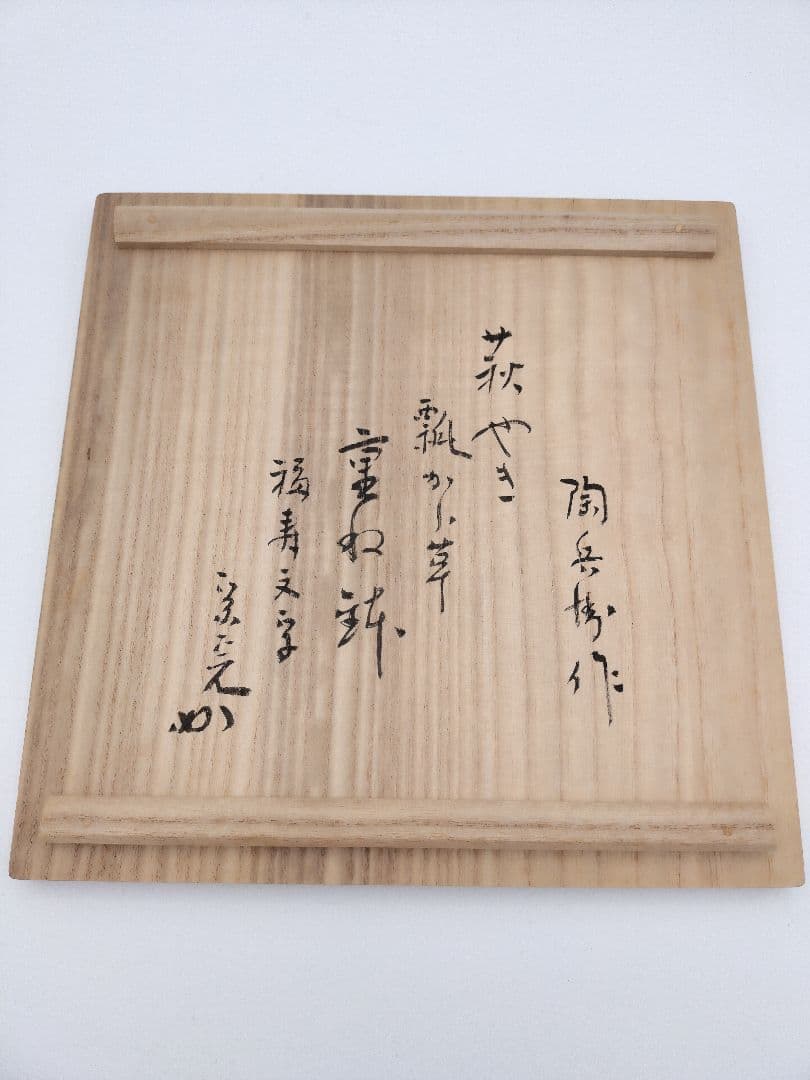 a820 萩焼 瓢唐草 福寿重鉢 堀之内宗完箱書 田原陶兵衛 木箱 菓子器　茶道