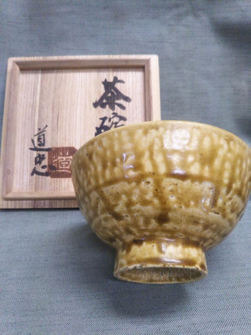布志名焼　舩木道忠　抹茶碗　舩木研児の父　共箱