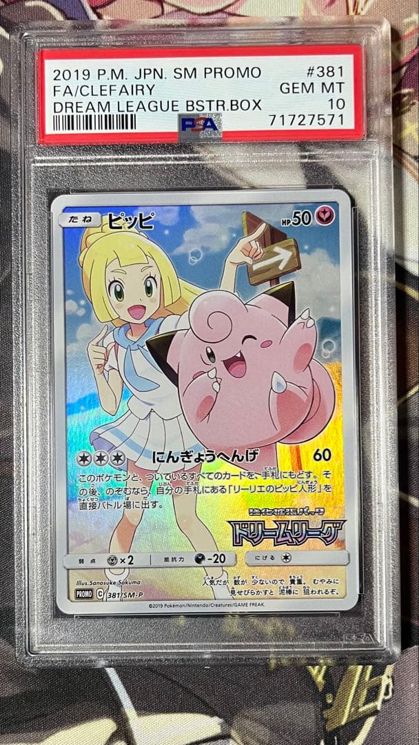 【PSA10】ピッピ ドリームリーグ PROMO SM-Pプロモカード