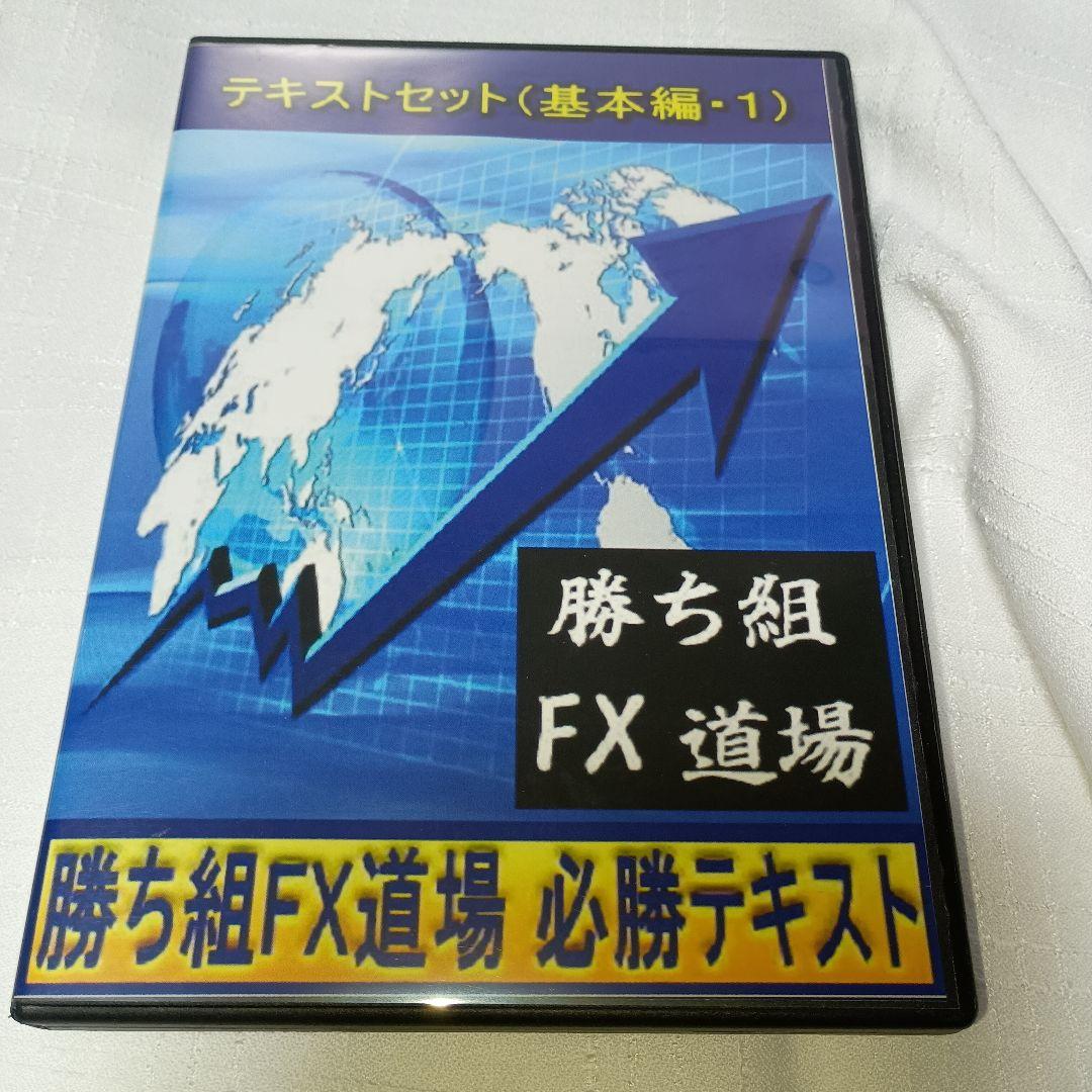 勝ち組 FX 道場 DVD3枚組＆PDFテキストセット