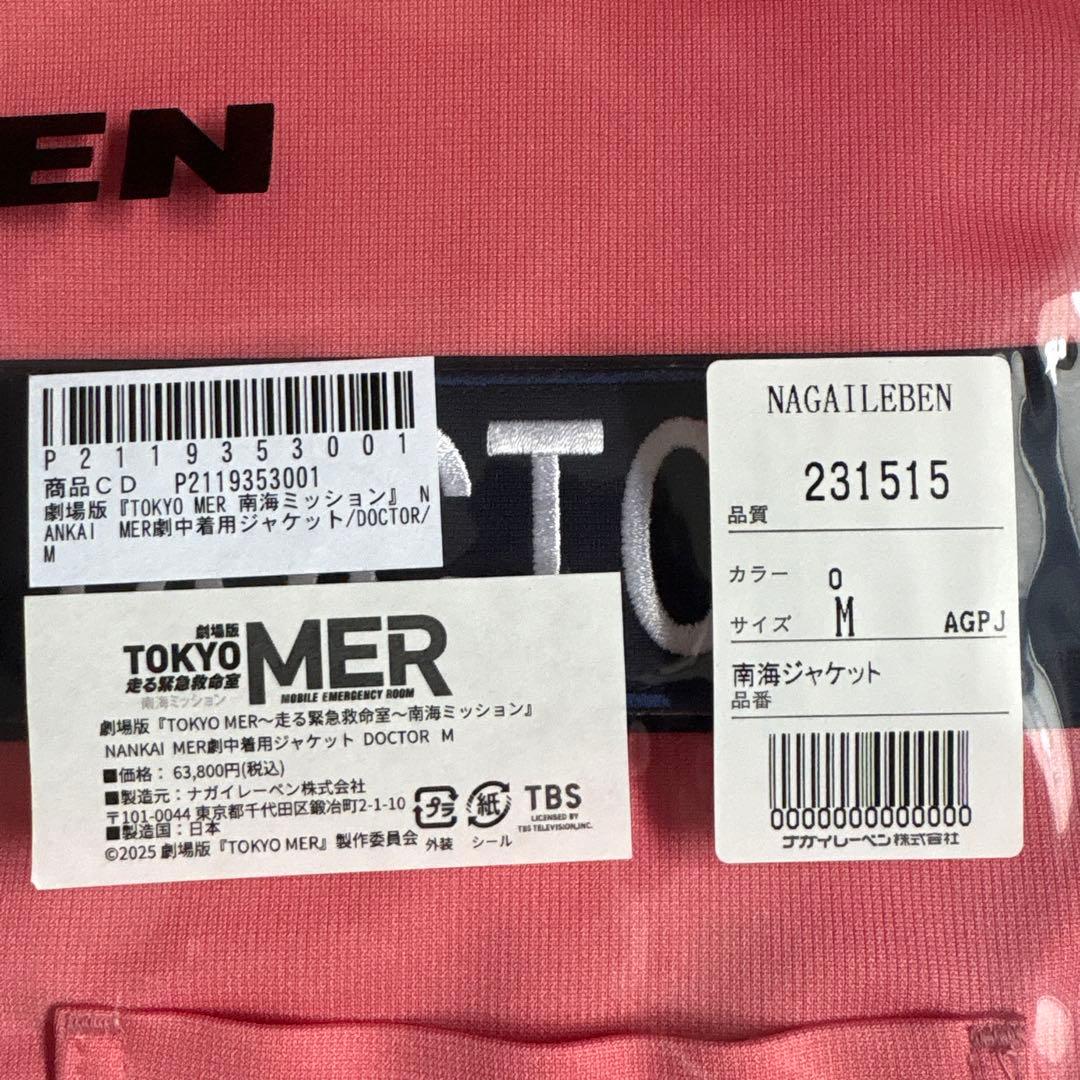 【新品未使用】TOKYO MER 〜南海ミッション〜Doctorジャケット