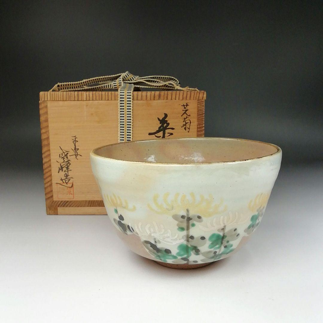 Ｔ４３１　茶碗　『芫菊　茶碗』『平安　紫峰 造』　共箱　抹茶碗　茶道具