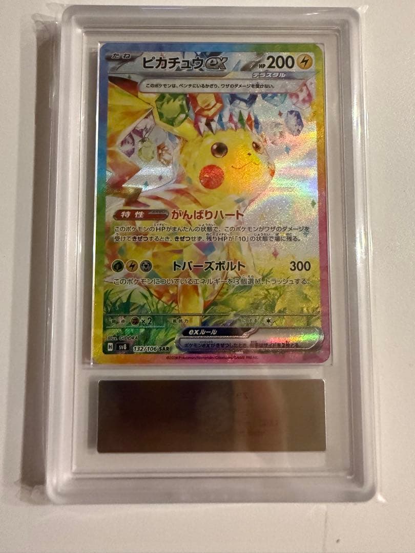 ピカチュウex SAR ポケモンカード　ARS10