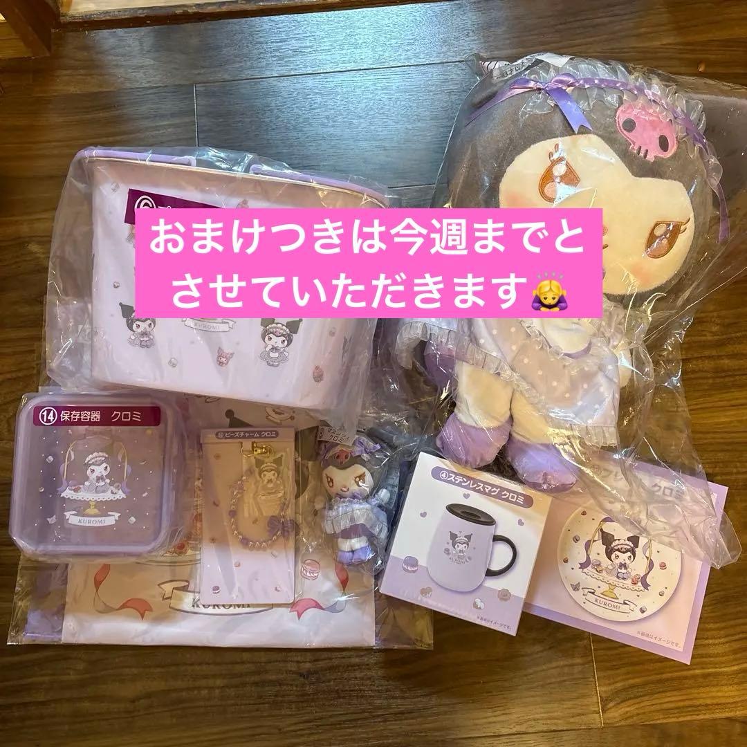 サンリオ当たりくじ　クロミコンプリートセット➕おまけ