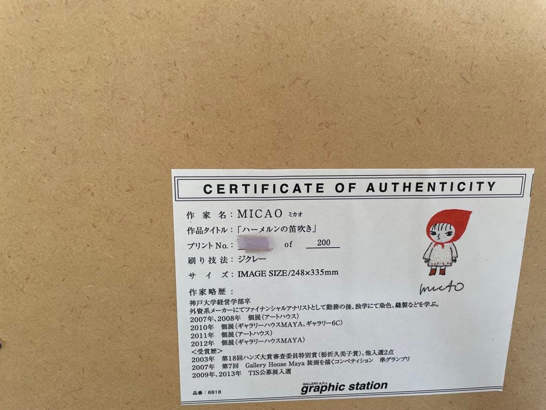 ミカオ　MICAO 「ハーメルンの笛吹き」版画　絵画