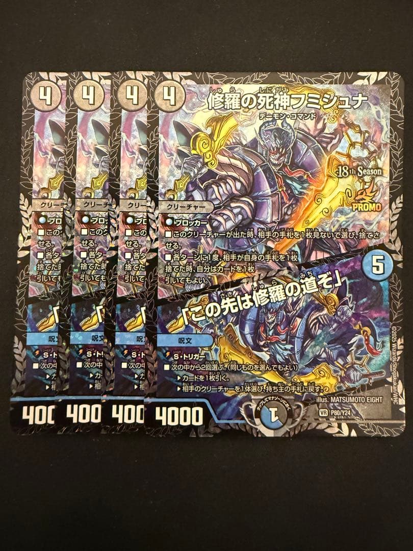 修羅の死神フミシュナ / 「この先は修羅の道ぞ」 CSプロモ 4枚セット