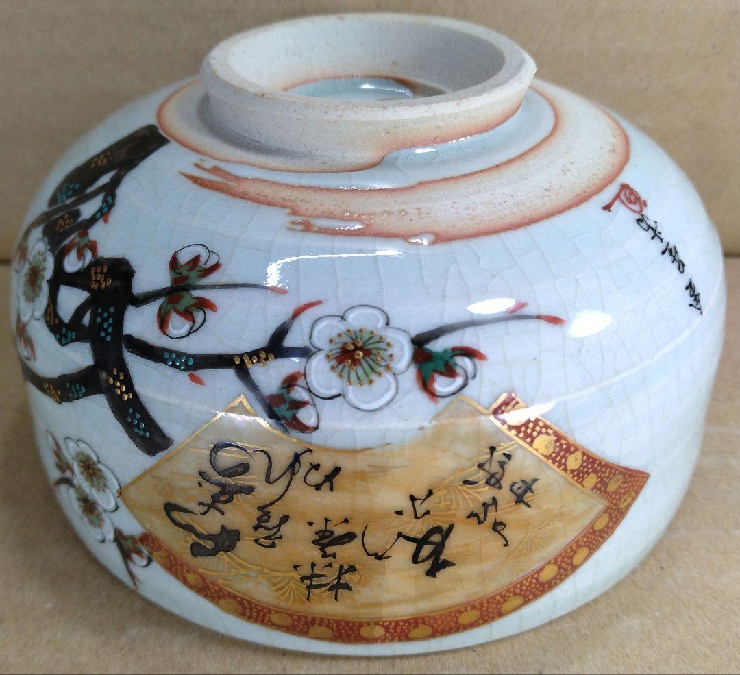 九谷 田村金星 細字茶碗(九谷焼梅扇細字茶碗）共箱 美品 金彩色絵茶碗