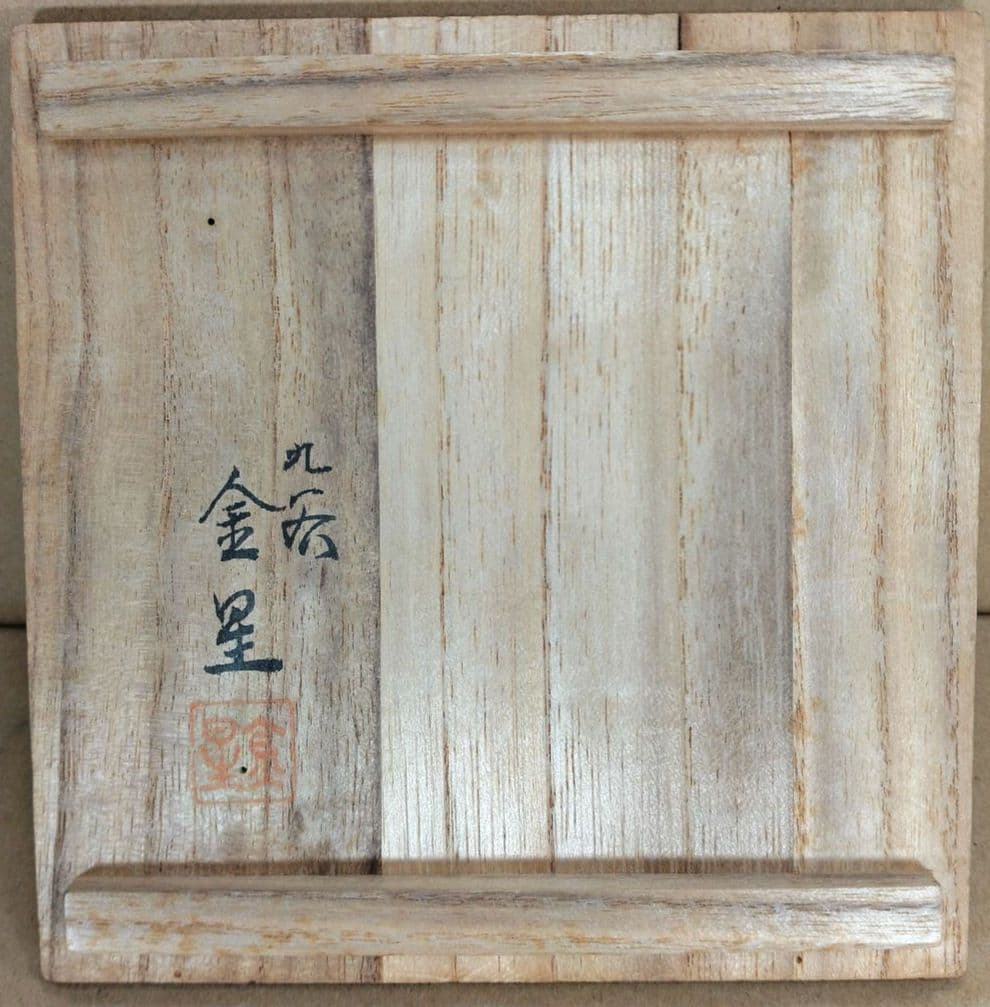 九谷 田村金星 細字茶碗(九谷焼梅扇細字茶碗）共箱 美品 金彩色絵茶碗