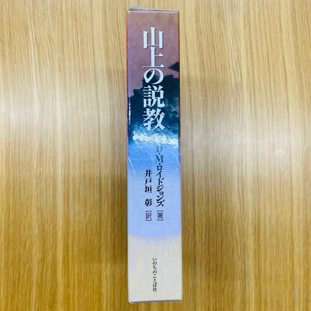 山上の説教 D・M・ロイド・ジョンズ著