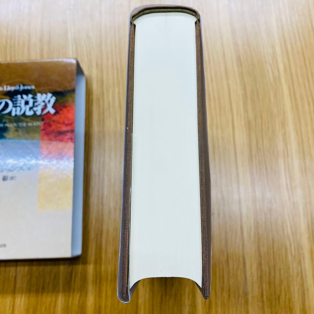 山上の説教 D・M・ロイド・ジョンズ著