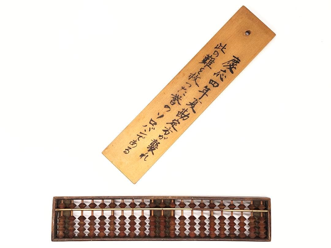 【 勘定方 誉の算盤 】　慶応四年　伝世品　起倒流柔術指南極め