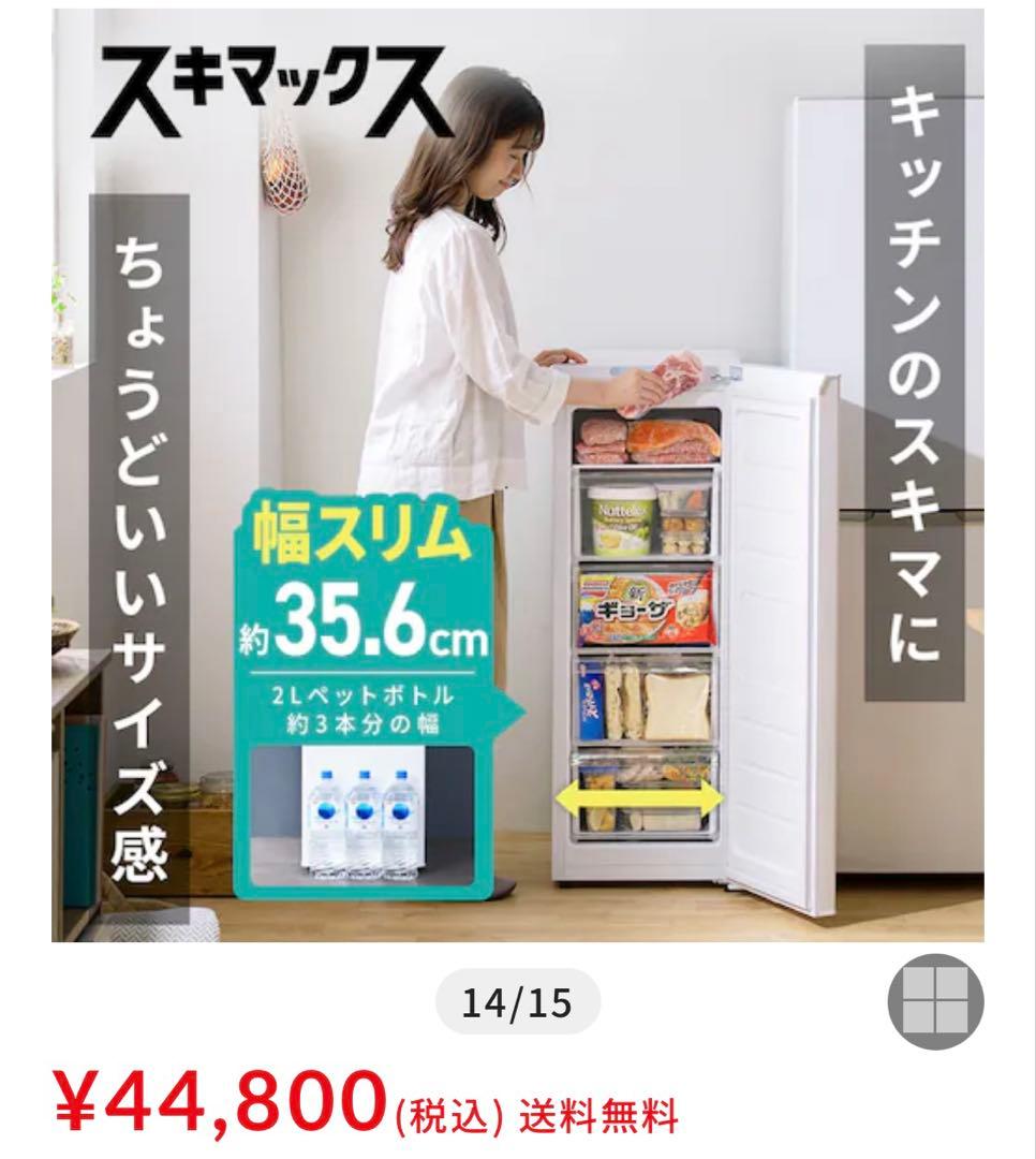 専用出品商品　　スリム 冷凍庫　IUSN-8A-W ホワイト 80L 32kg