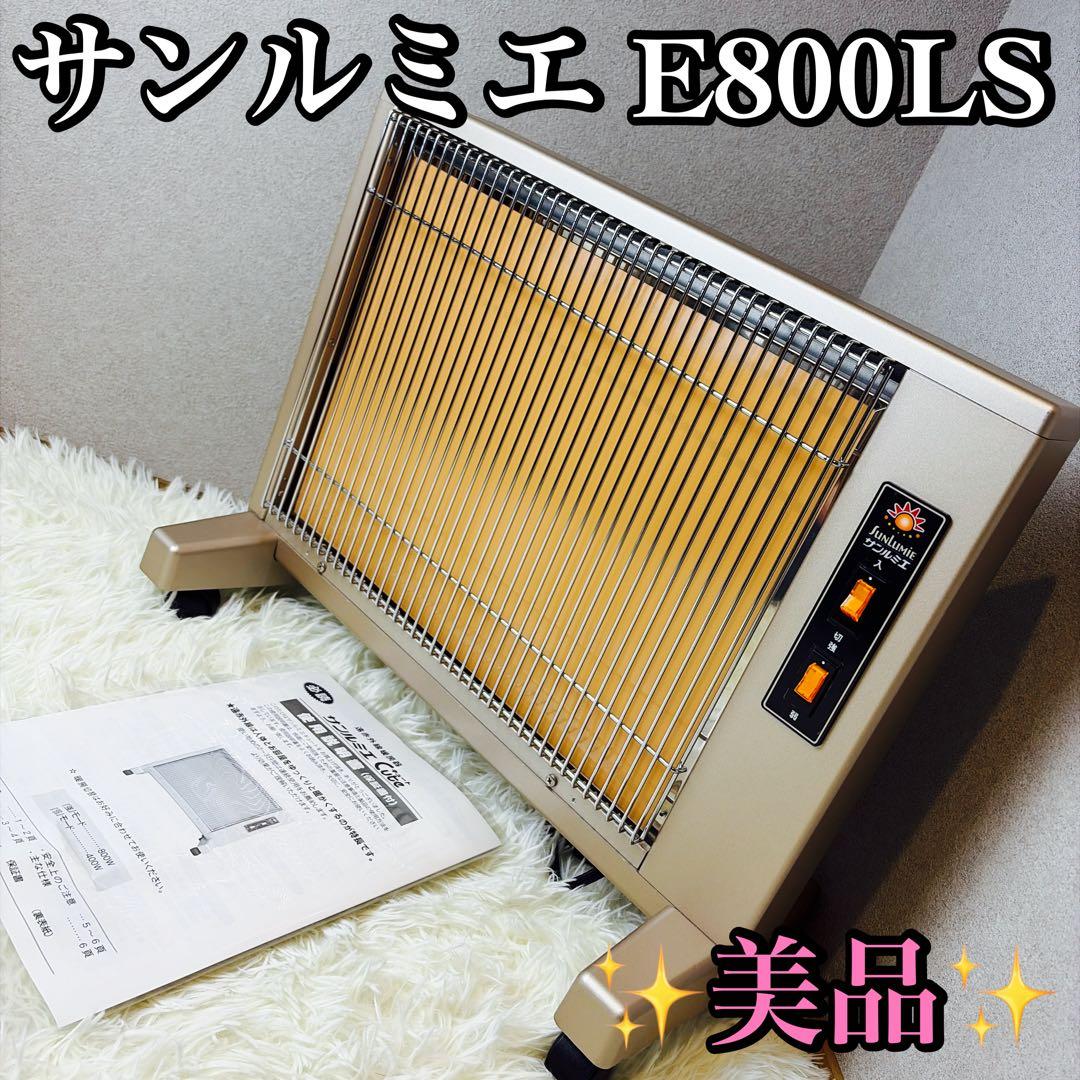 【美品】遠赤外線暖房器　E800LS　サンルミエ　ファンヒーター①