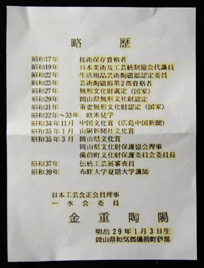 人間国宝　金重陶陽 　抹茶碗 M344