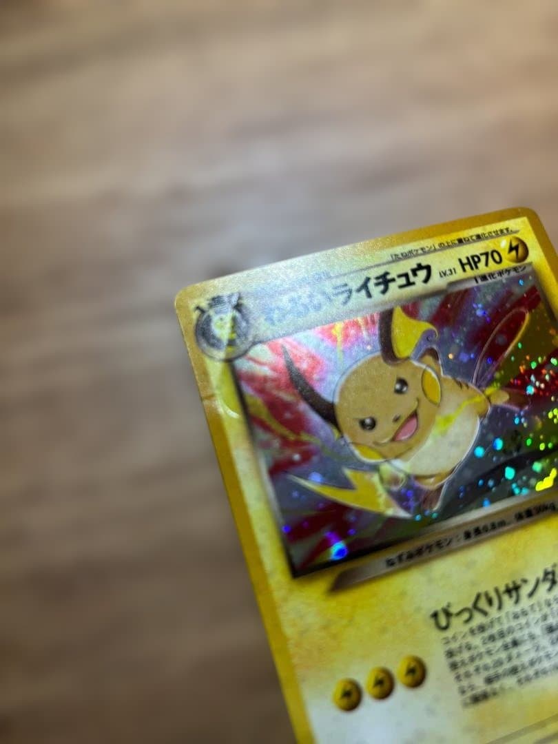 わるいライチュウ HP70 ポケモンカード