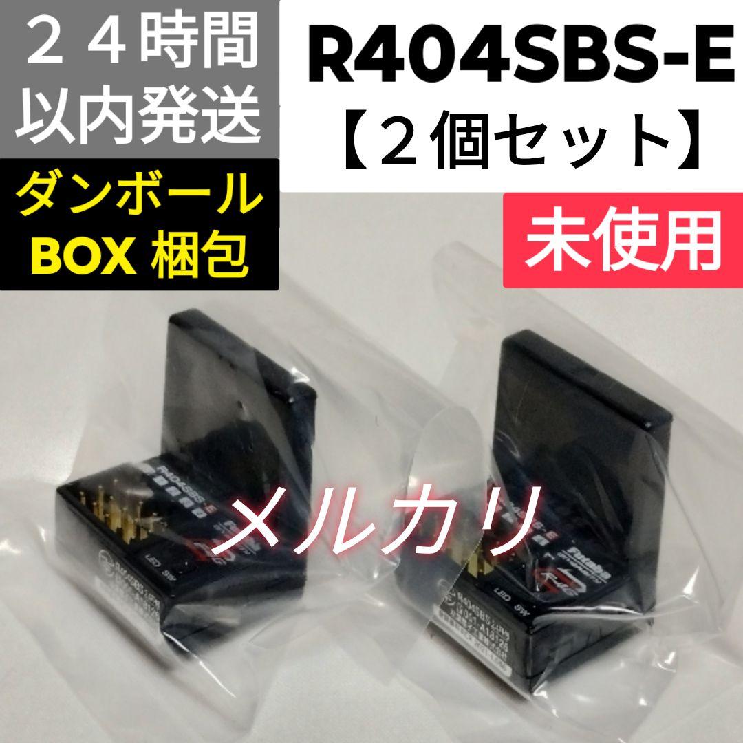 フタバ　R404SBS-E　受信機　【２個セット】