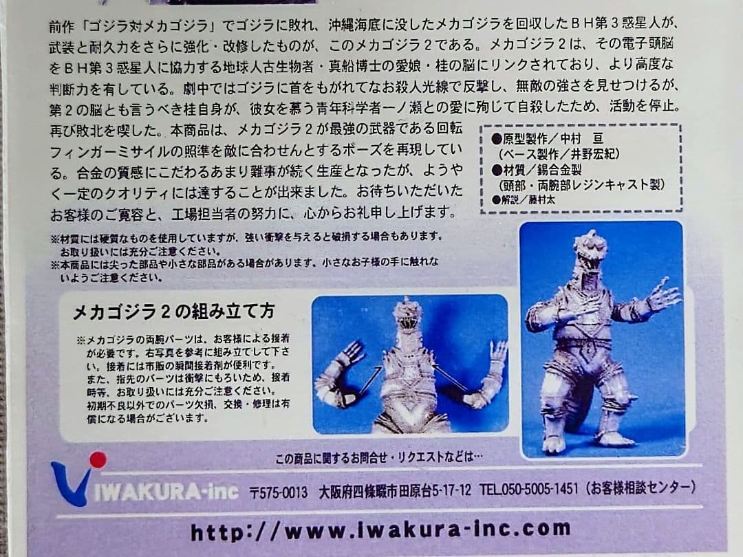 ゴジラ特撮大百科 DELUXE　メカゴジラ　錫合金 / レジン製　イワクラ