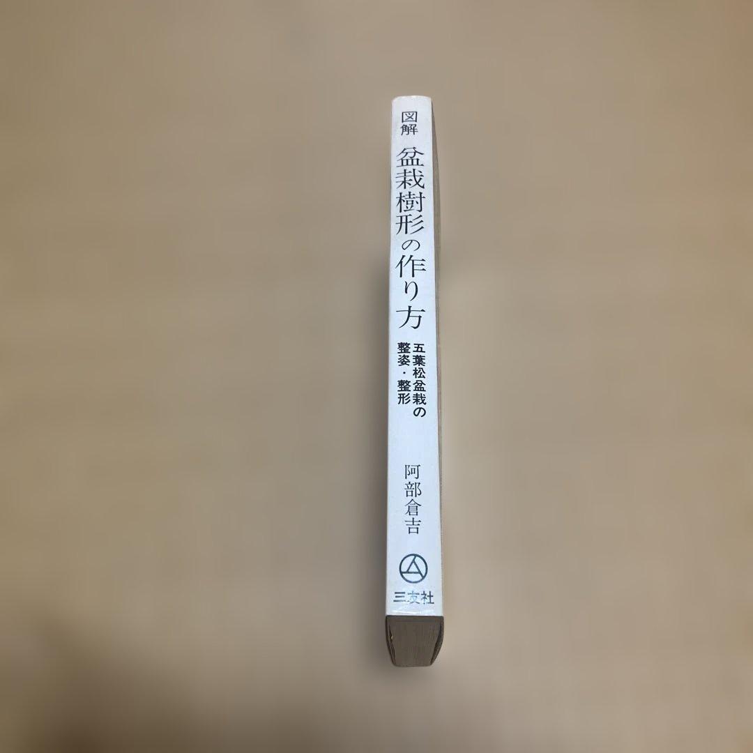 盆栽樹形の作り方 阿部倉吉