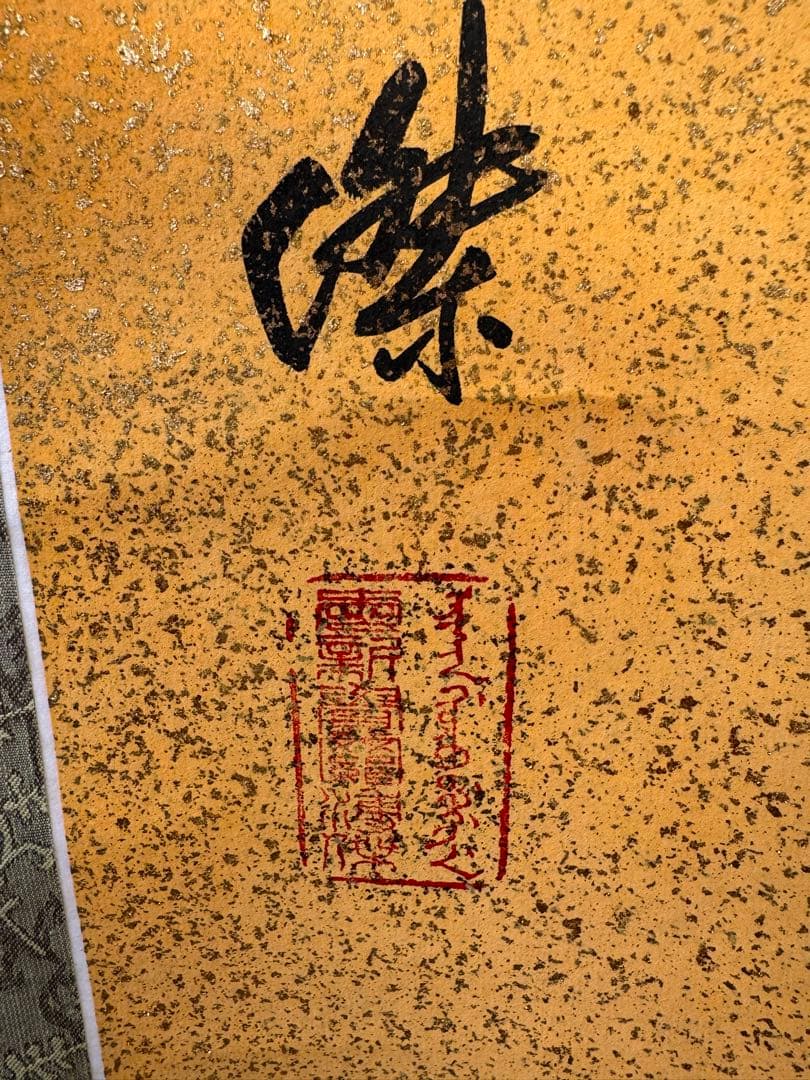 掛軸 漢字 書道 金粉背景　溥傑　一生感動