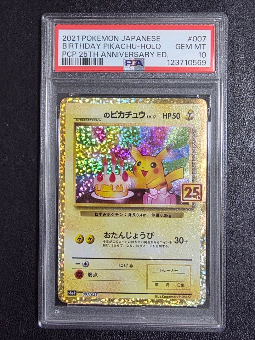 【PSA10】おたんじょうび　ピカチュウ　25th 007 s8a-p　お誕生日