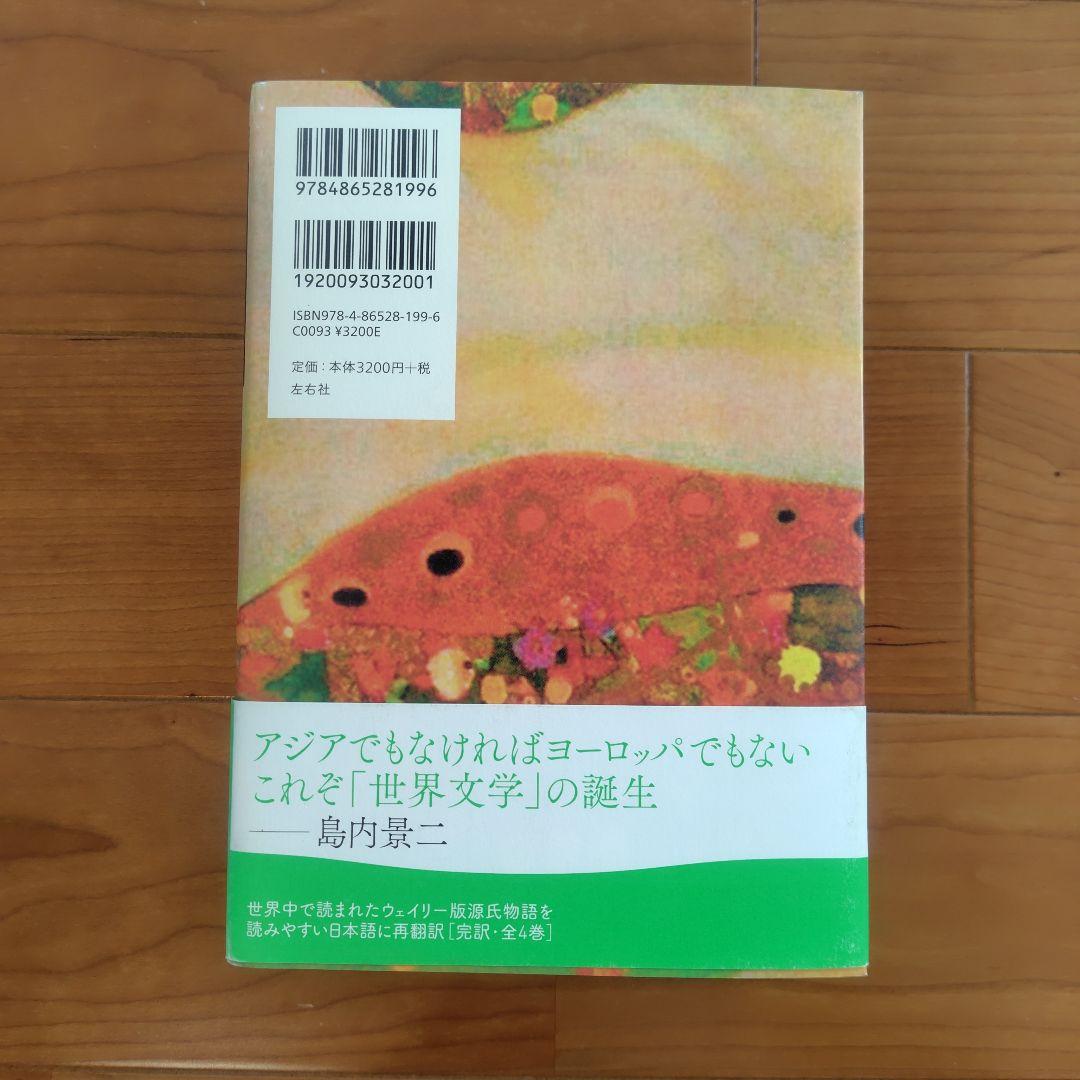 源氏物語 A・ウェイリー版 全巻セット