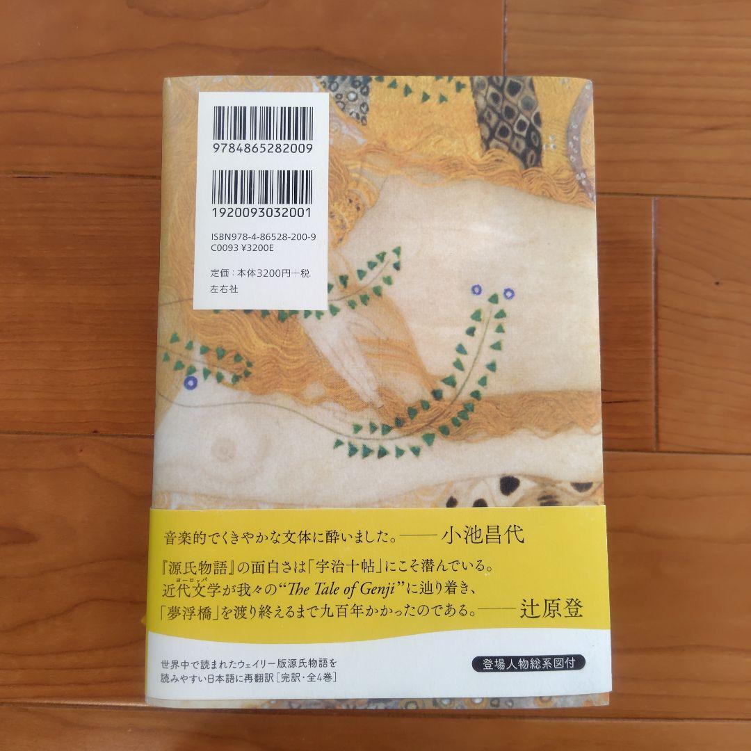 源氏物語 A・ウェイリー版 全巻セット