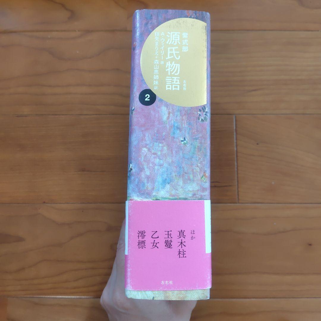 源氏物語 A・ウェイリー版 全巻セット