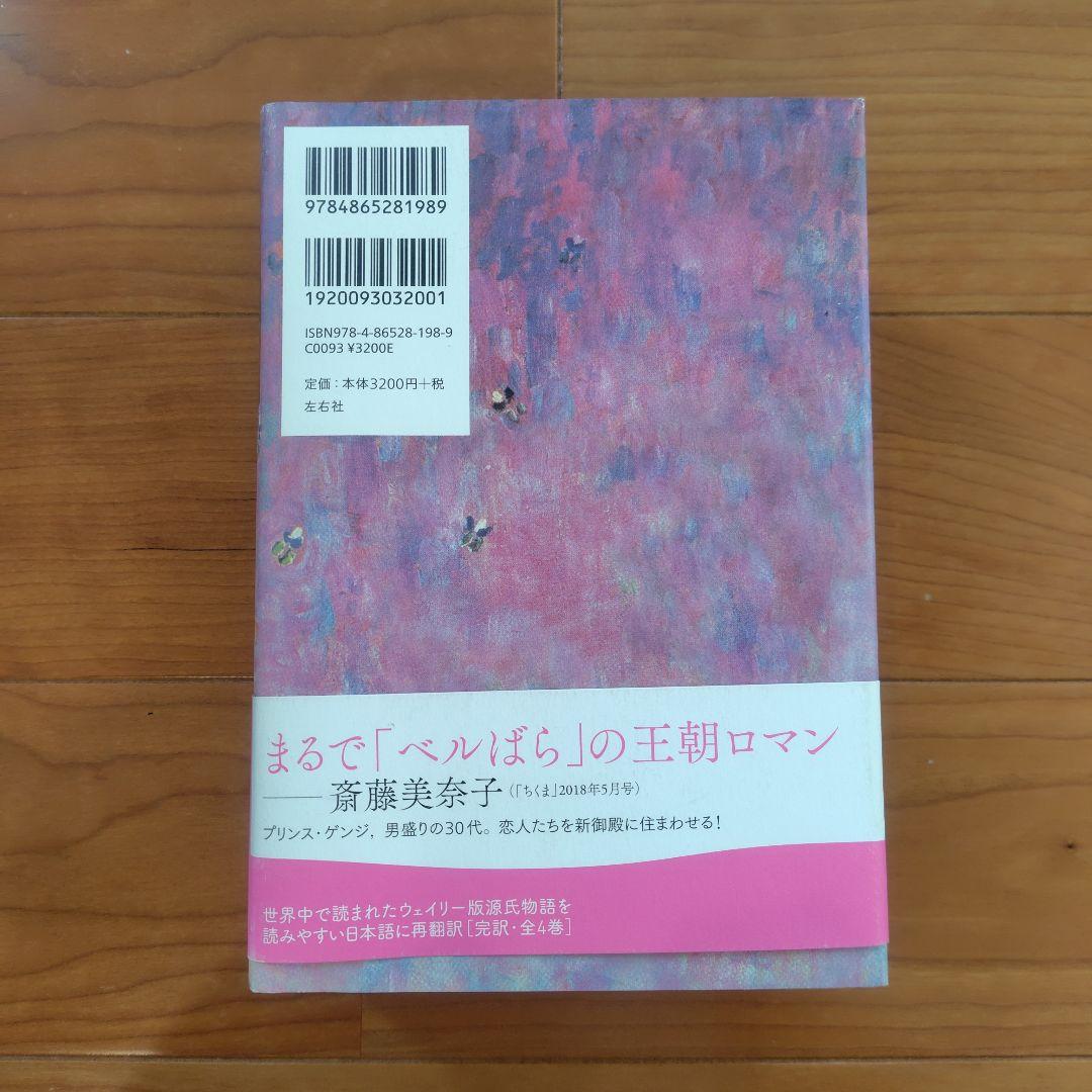 源氏物語 A・ウェイリー版 全巻セット