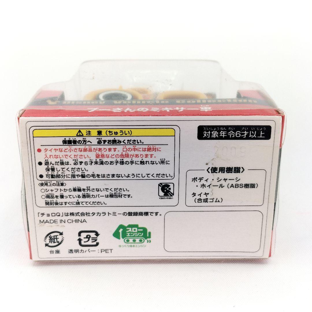 未使用 東京ディズニーリゾート プーさんのミキサー車 ミニカー チョロQ