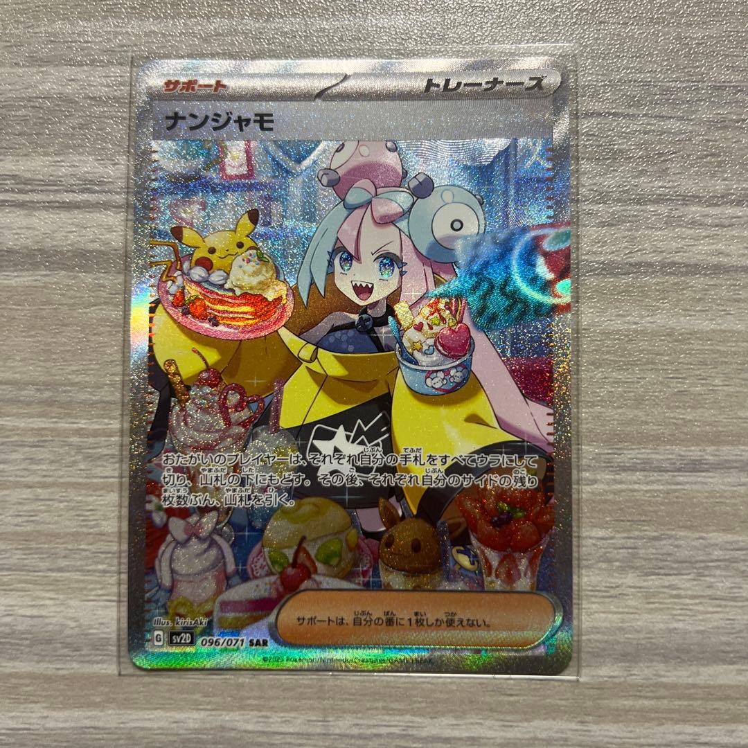 ayase endo ナンジャモ SAR SV2D クレイバースト