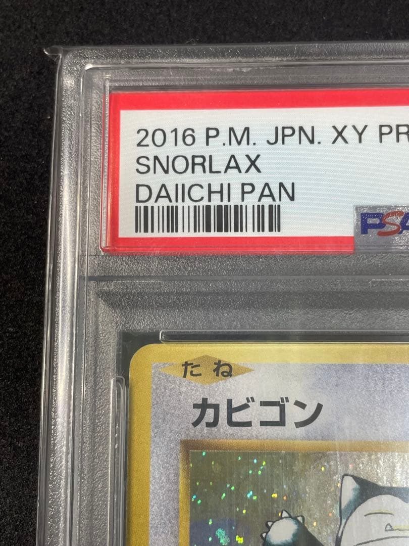 カビゴン　ポケモンパン　PSA10